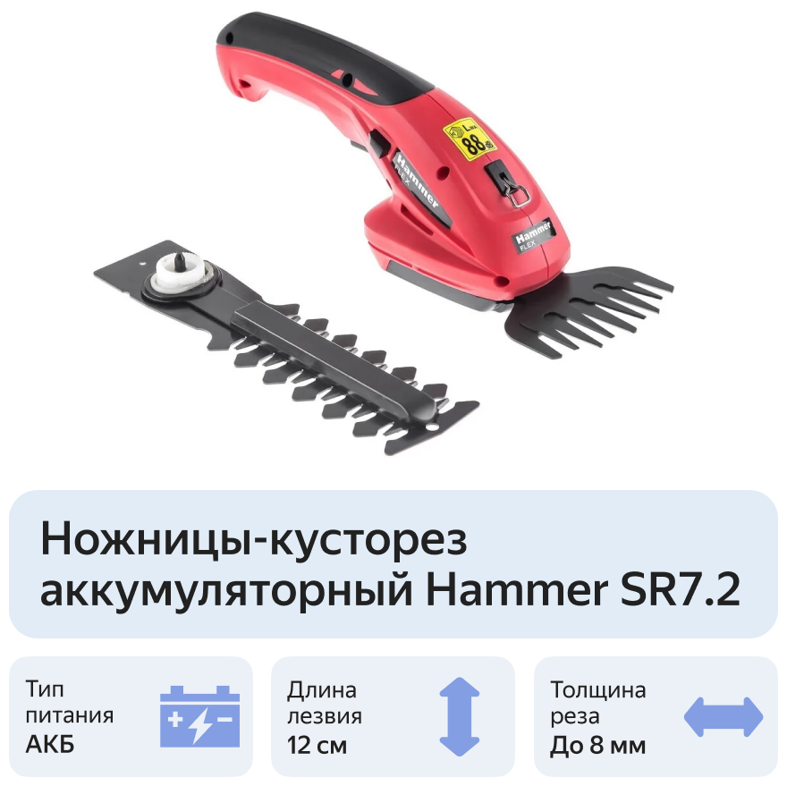 -кусторез аккумуляторный Hammer SR7.2, 1.5 А·ч, 7.2 В —  в .