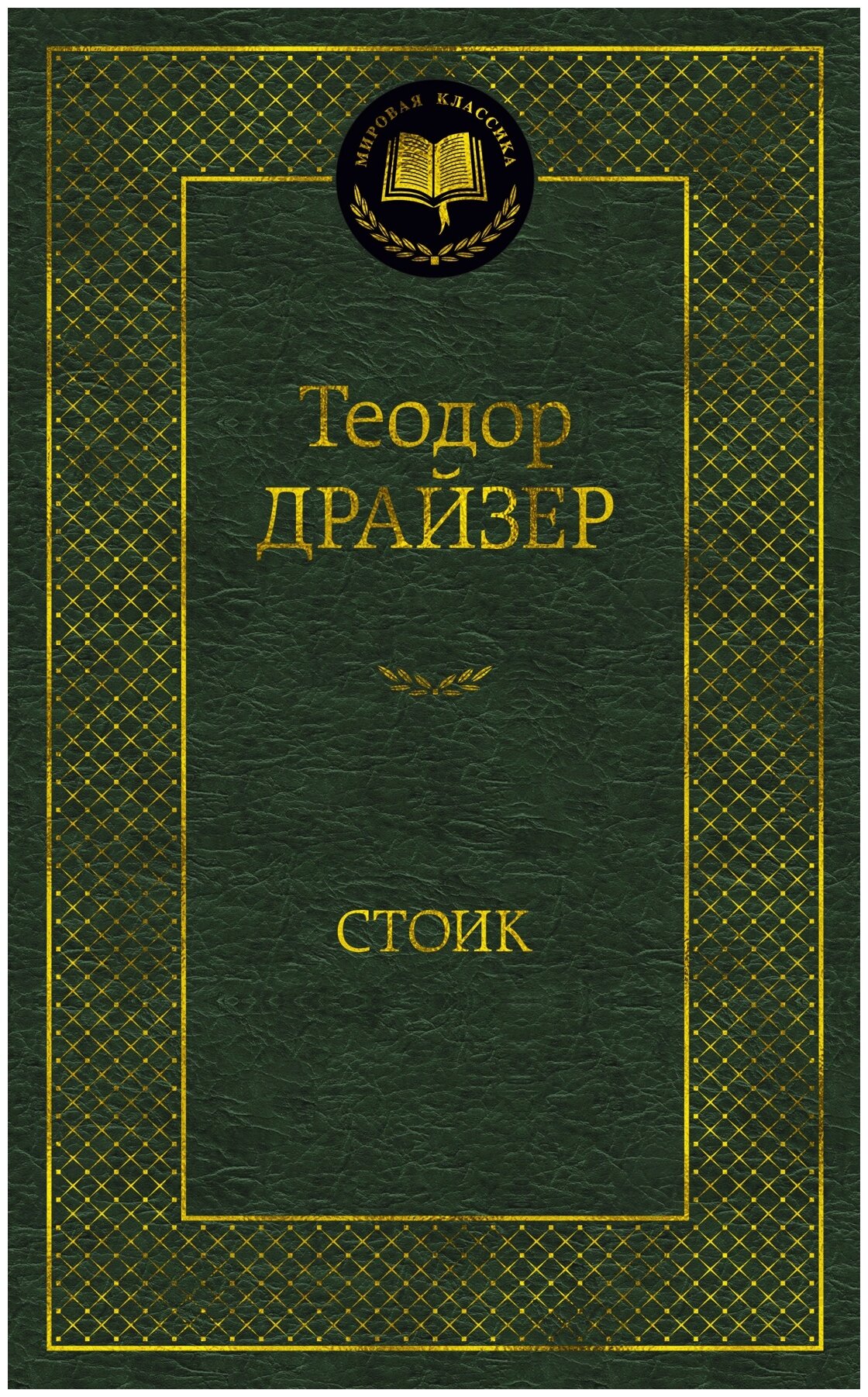 Драйзер Т. "Книга Стоик. Драйзер Т."