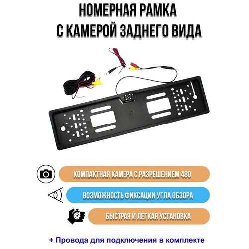 Номерная рамка с камерой заднего вида Камера заднего вида для авто 105000₽