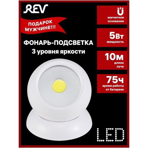 Светодиодный фонарь-подсветка Pushlight Globe COB 5 Вт 3xAAA REV Ritter 29107 7 светодиодный самоклеящийся фонарь подсветка pushlight металлик cob 3 вт 3xaaa rev ritter 29099 5