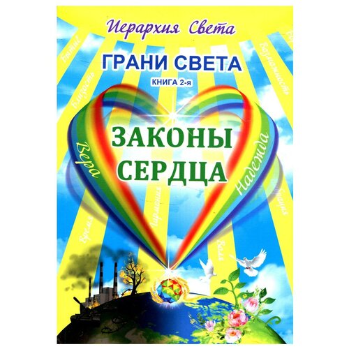 Грани Света. Законы сердца. Кн. 2