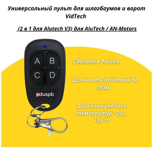 Универсальный пульт для шлагбаумов и ворот VidTech (2 в 1 для Alutech V3) для AluTech / AN-Motors