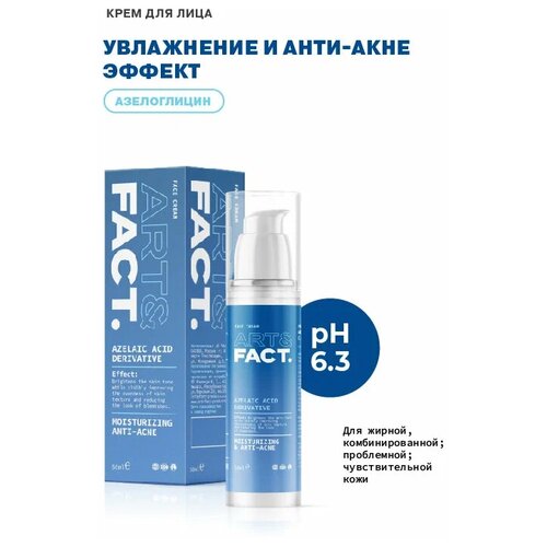 ARTFACT. / Увлажняющий анти-акне крем для ухода за кожей лица с азелоглицином