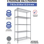 Стеллаж GASTRORAG 1430-60/5G - изображение