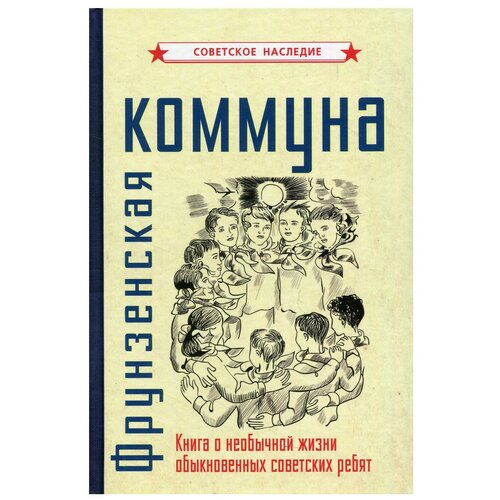 Фрунзенская коммуна. Книга о необычной жизни обыкновенных советских ребят