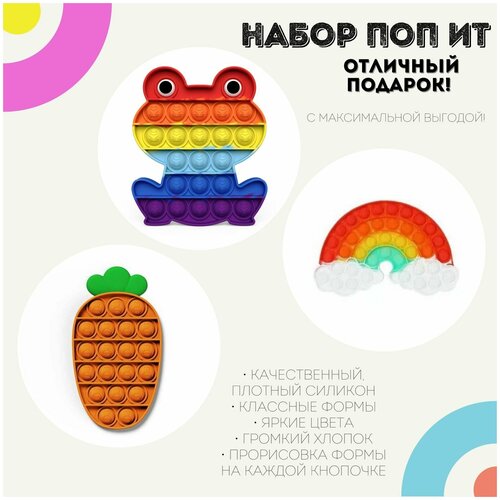 Поп ит игрушки-антистресс Набор Радужная Лягушка, Морковка, Радуга / pop it силикон радужная акварель