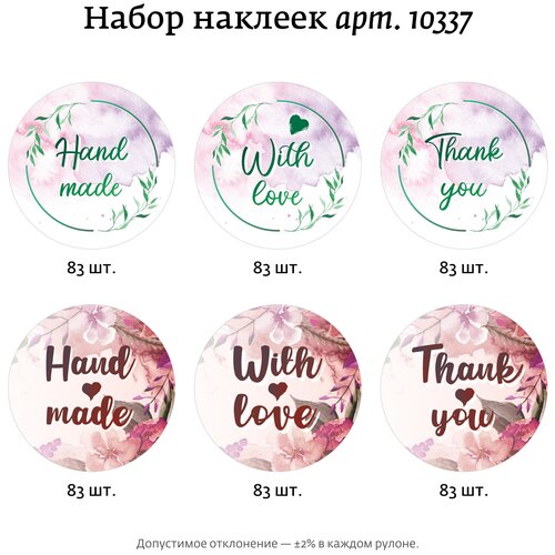 Набор наклеек 10337 Hand made, With love, Thank you, полипропиленовая пленка, диаметр 40 мм, 500 шт. Ювента. Маркет наклейки голографические золотые звезды для детей из фольги в рулоне для поделок на стену для учителей 500 шт