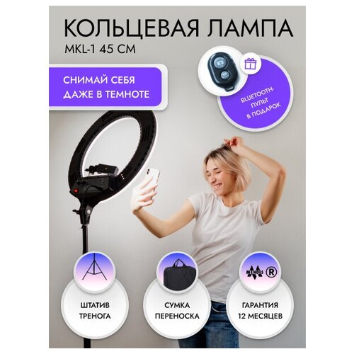 Профессиональная Кольцевая лампа Mendes LED MKL-1 45 см напольный штатив пульт 580000₽