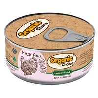 Консервы Organic Сhoice для щенков 100 % индейка 100 г