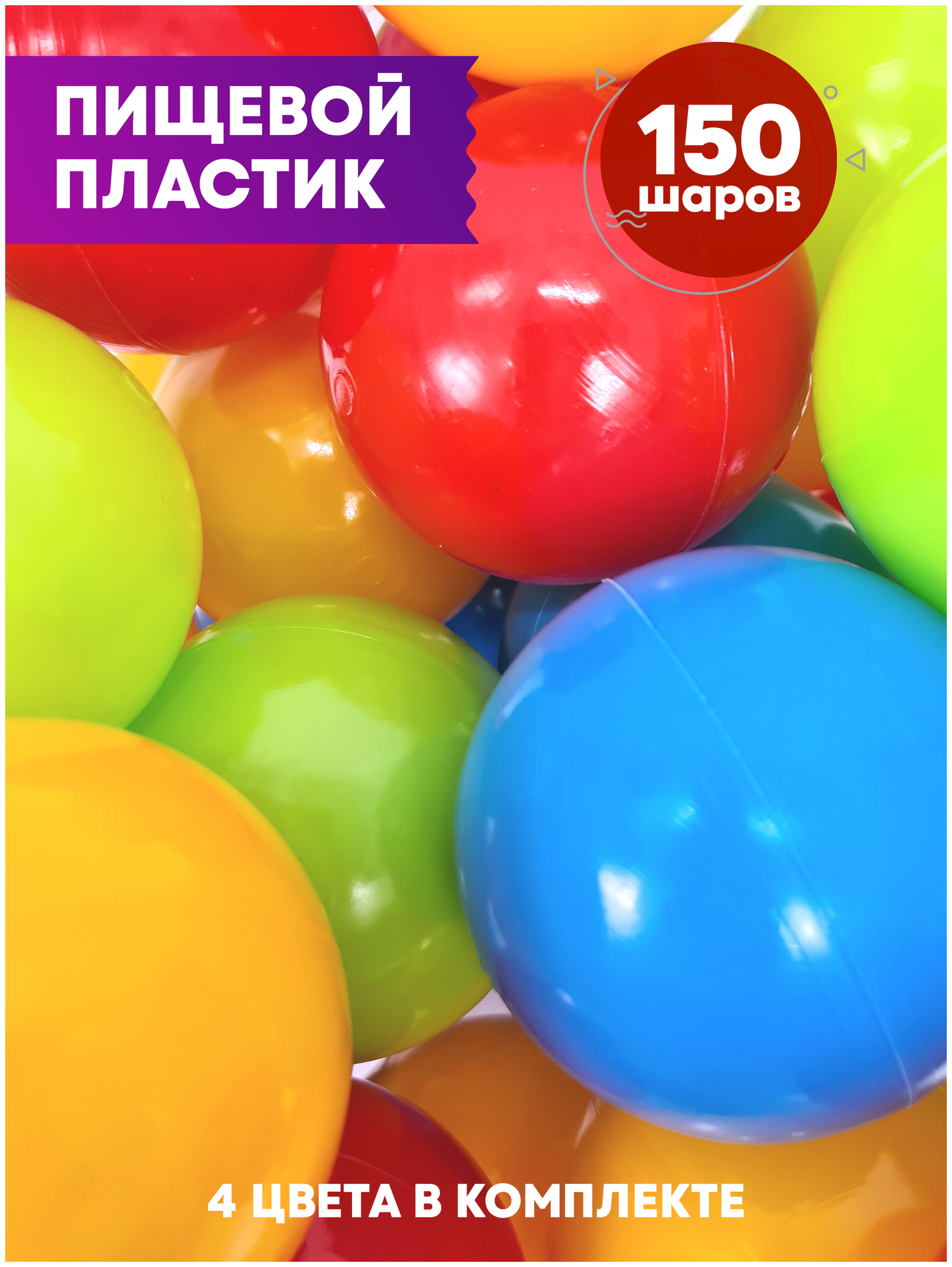 Шарики Hotenok для сухого бассейна 150 шт, диаметр 7 см, разноцветные (красный, желтый, голубой, салатовый), sbh167-150 - фотография № 2