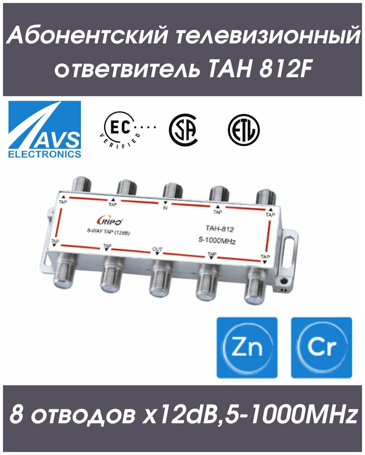 Направленный абонентский TAH ответвитель телевизионный ТАН 812F (8х12dB5-1000МНz) RIPO 005-400150