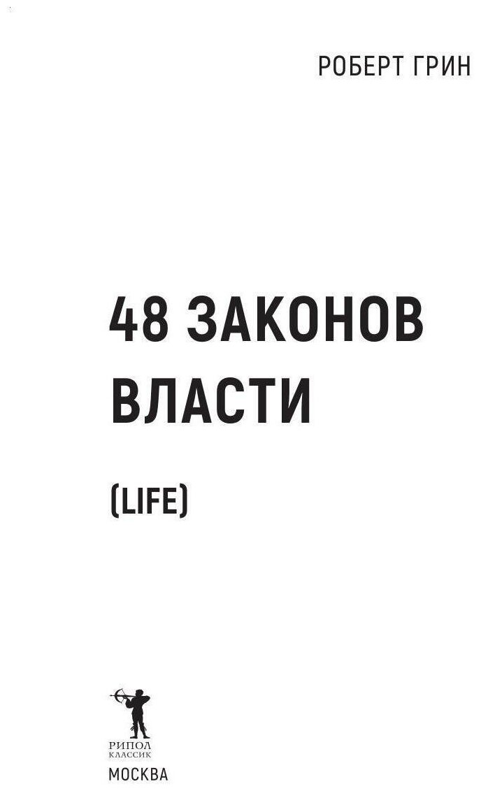 48 законов власти (Грин Р.) - фото №2