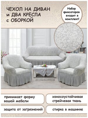Набор чехлов для мебели на трехместный диван и 2 кресла с оборкой, Karteks— купить в интернет-магазине по низкой цене на Яндекс Маркете