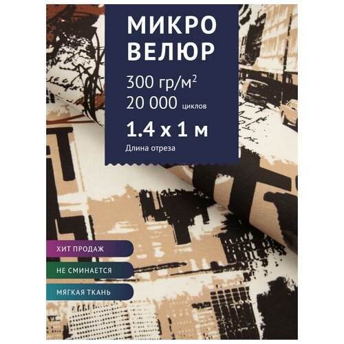 Ткань Велюр, модель Микровелюр, цвет Коричневый Сити (M2-2) (Ткань для шитья, для мебели) диван детский малыш 1 2 ткань париж серо коричневый экокожа коричневая