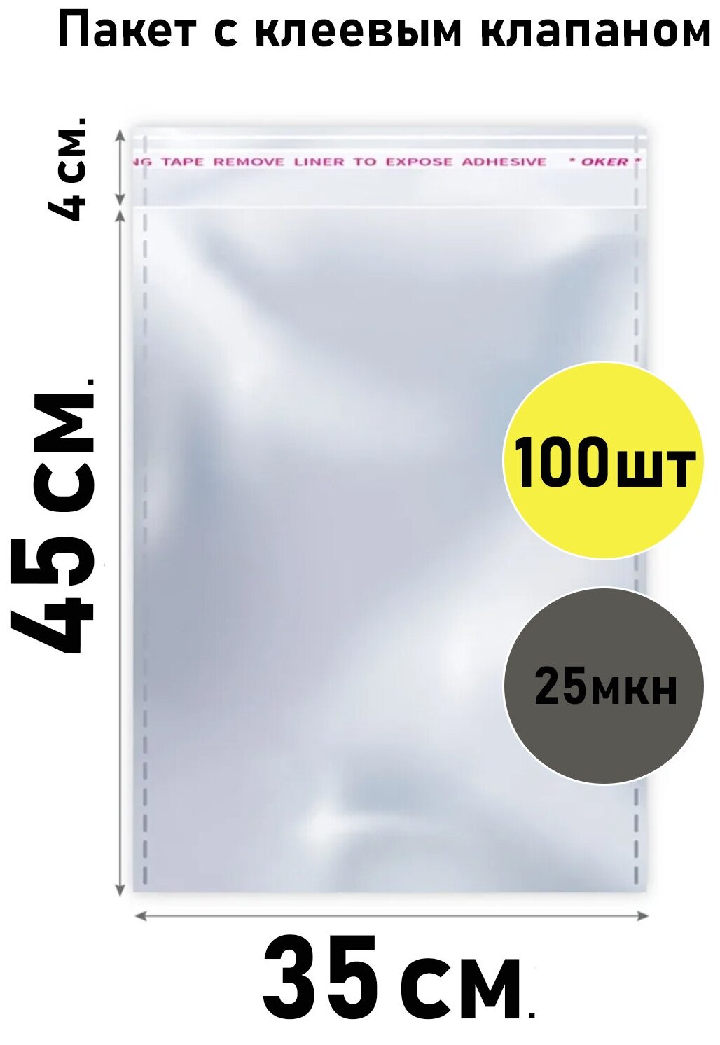 Пакет с клеевым клапаном для упаковки 100 шт., размер 35*45 см. ( Бопп, Bopp, 35/45, 35х45, 35 на 45, с липким краем, липкой лентой, упаковка ) - фотография № 1