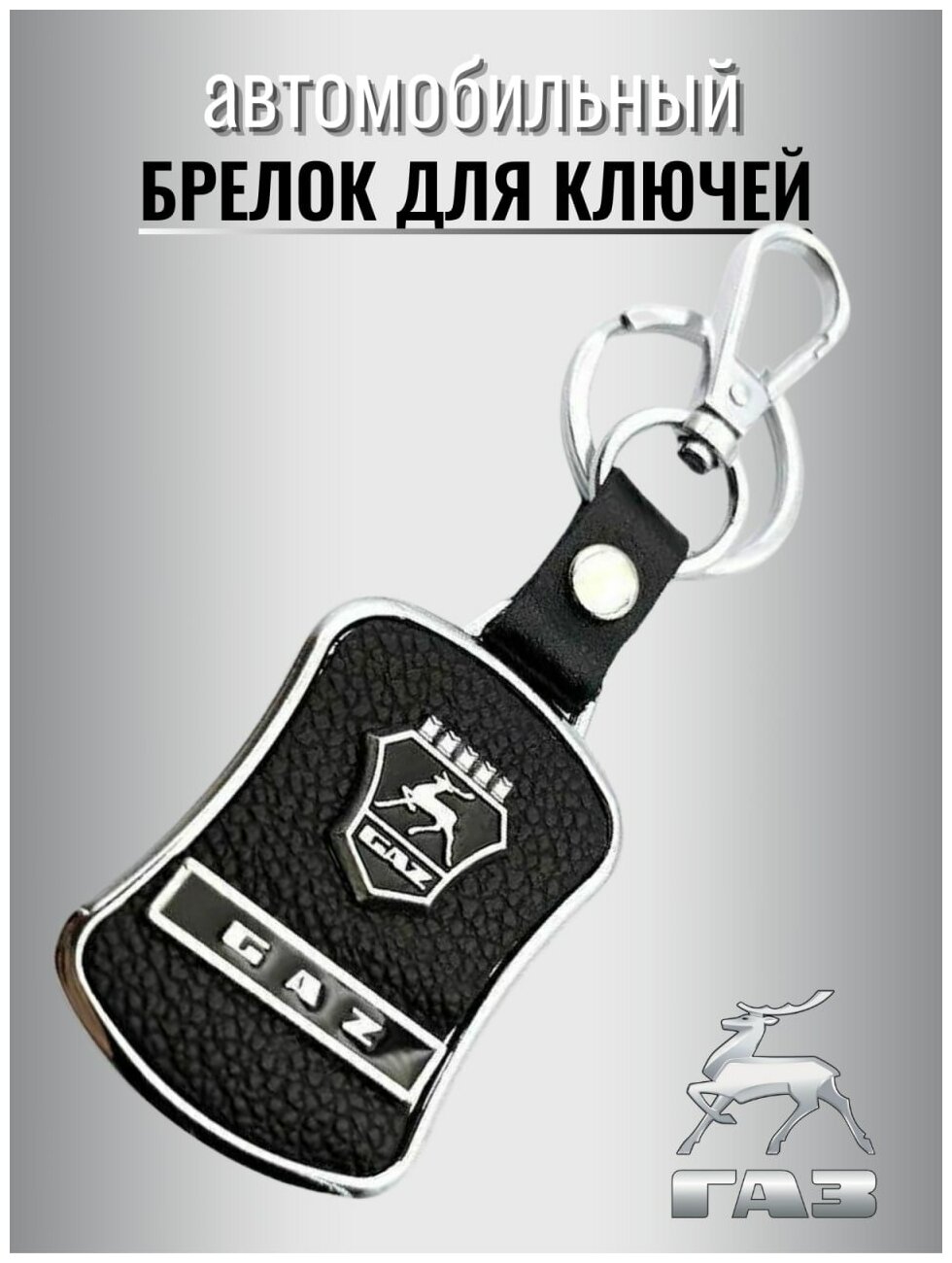 Брелок для ключей авто GAZ металлический с карабином / ремувка / экокожа / для автомобильных ключей / против утери