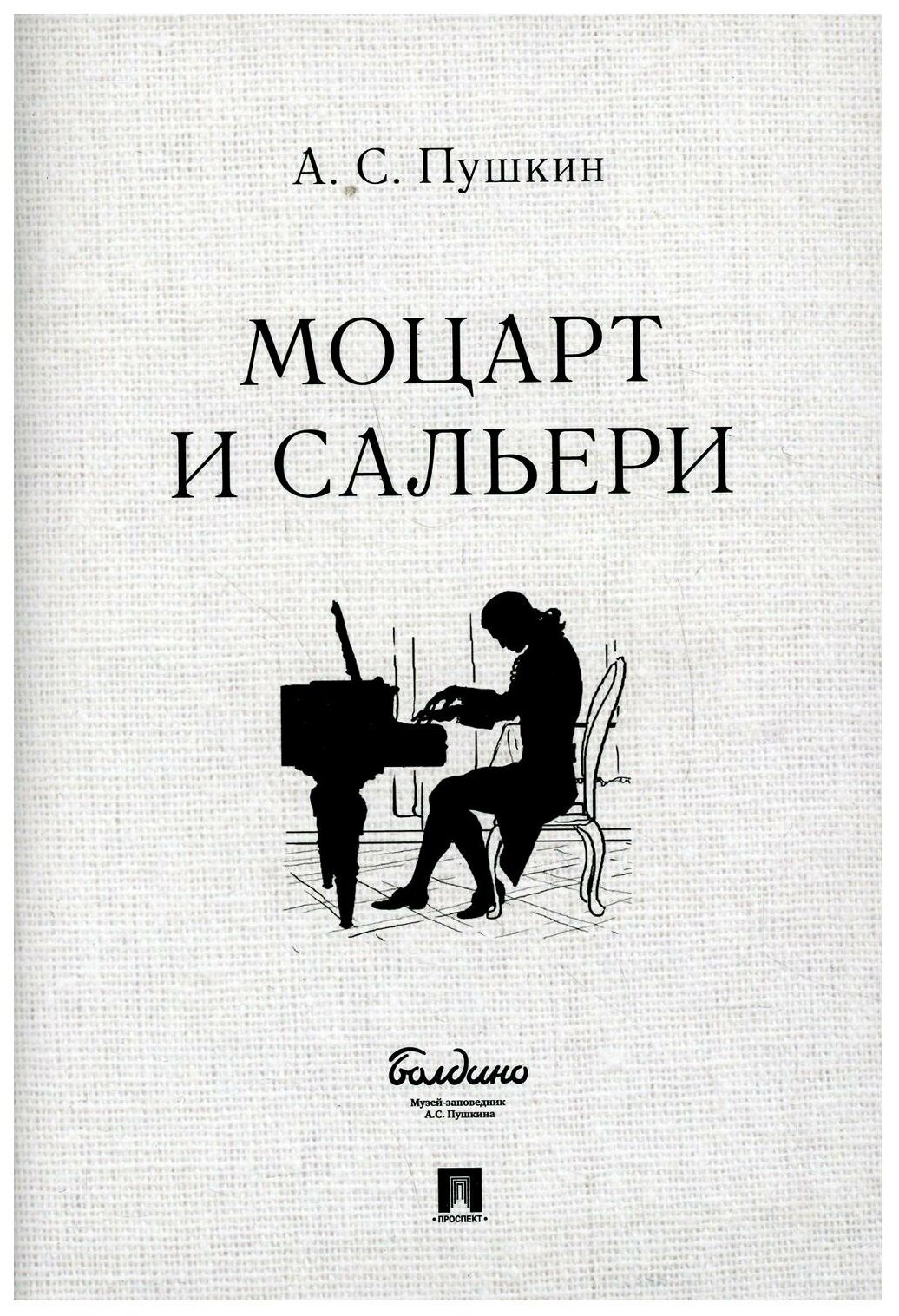 Моцарт и Сальери (Пушкин Александр Сергеевич) - фото №1