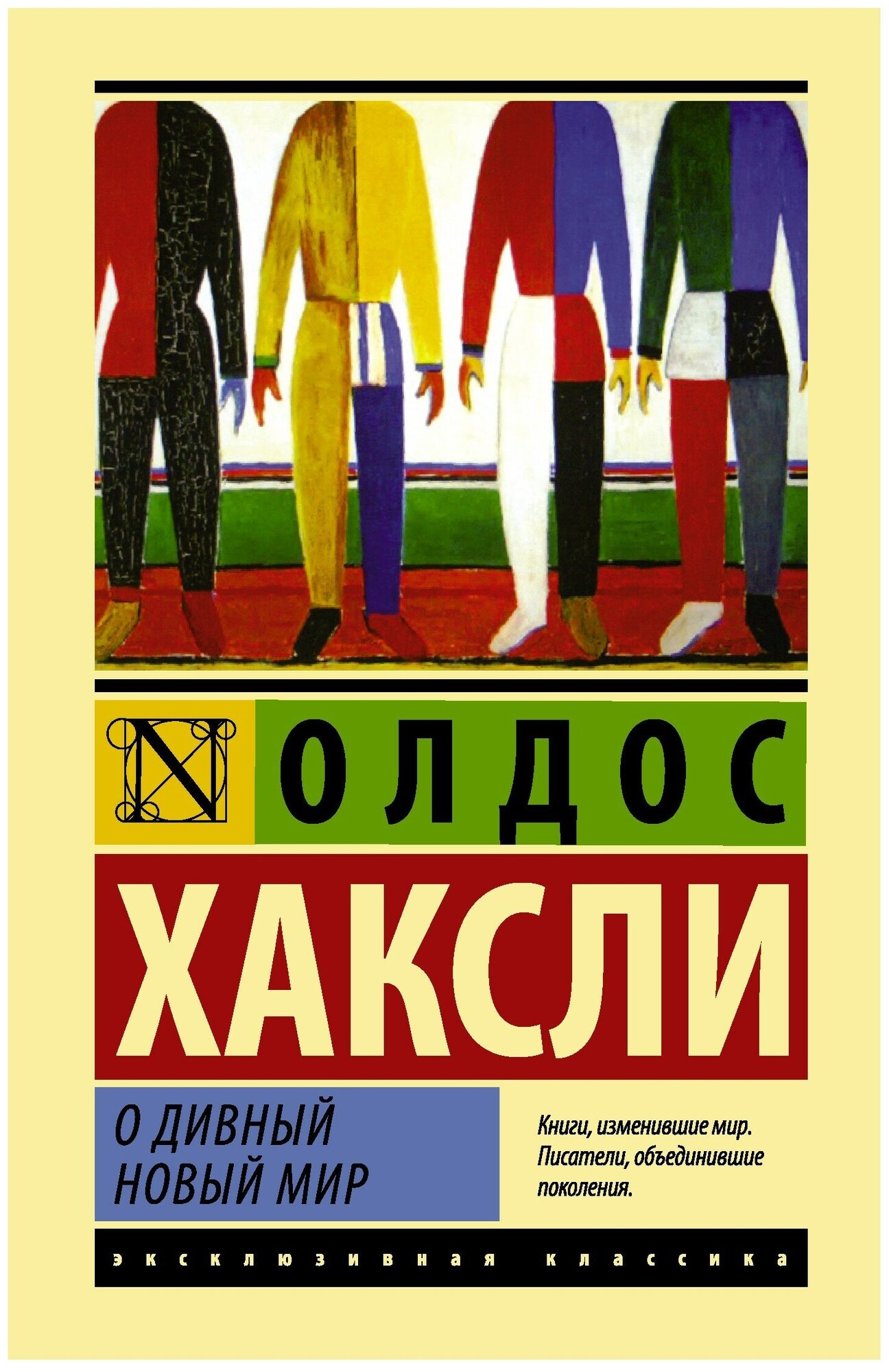 О дивный новый мир (Сорока Осия Петрович (переводчик), Хаксли Олдос Леонард) - фото №1