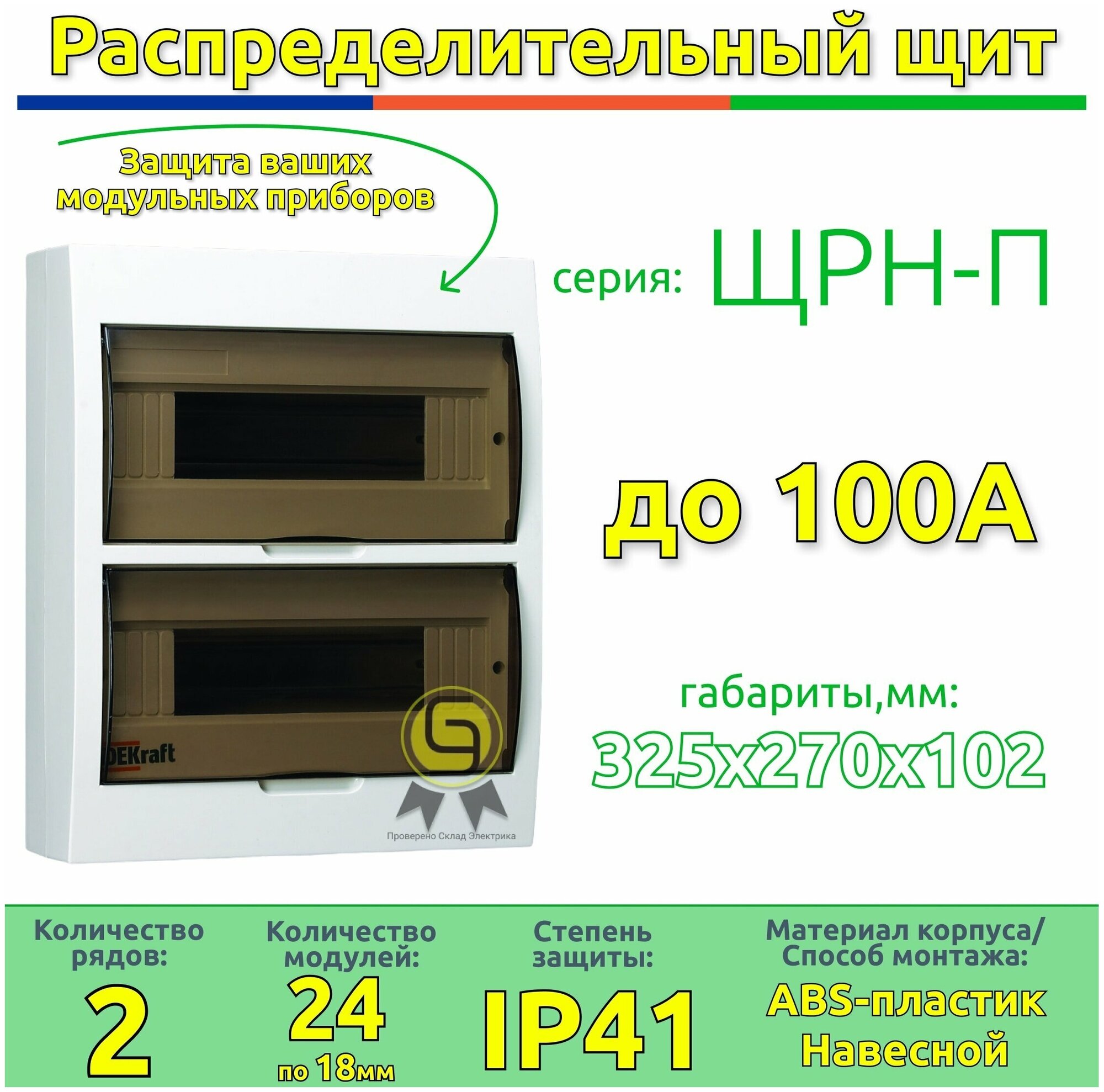 Бокс ЩРН-П-24мод настен ABS-пластик 2 ряда 270х325х102 (дв. прозр) IP41 DEKraft