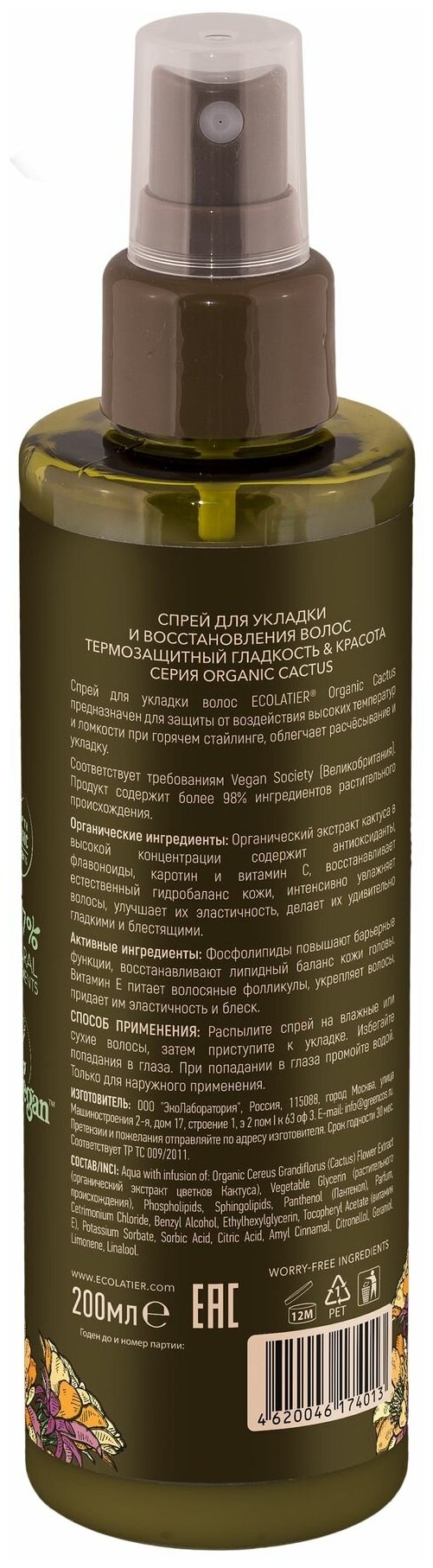 Спрей для укладки и восстановления волос термозащитный Organic Cactus Ecolatier Green 200 мл