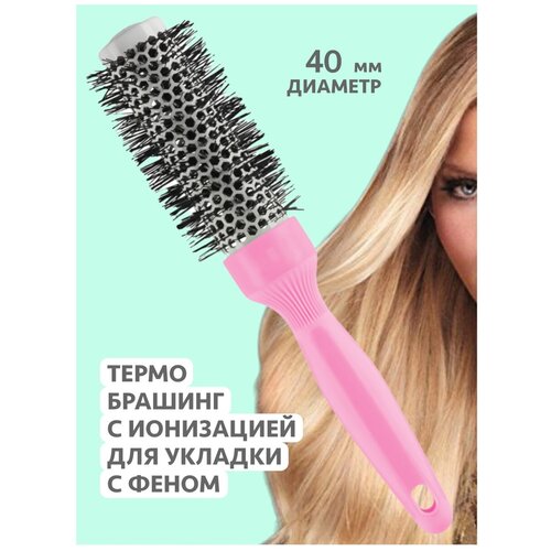 Расческа массажная щетка для волос, термобрашинг, расческа для укладки волос. Диаметр: 40 мм.