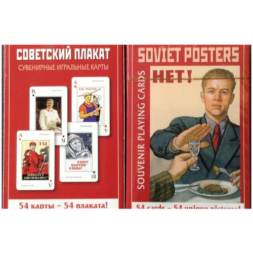 Игральные карты сувенирные "Советские плакаты"
