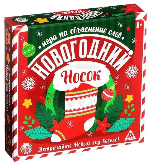 Настольная игра на объяснение слов «Новогодний носок», 99 карт, носок