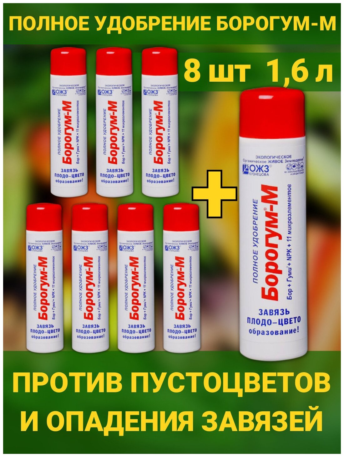 Борогум завязь против пустоцветов и опадения цветов. Набор 8*200мл Средство для образования завязи и плодов. Комплексное органоминеральное удобрение