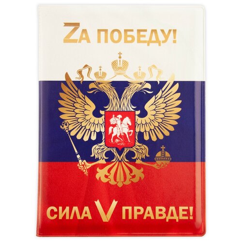 Обложка для паспорта Zа победу! Сила V правде!