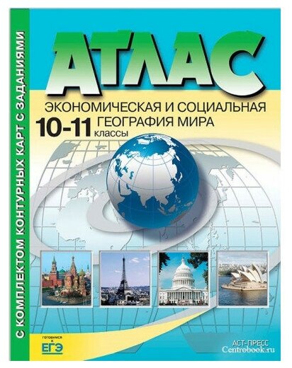 Географии 10-11 классы Атлас Экономическая и социальная география мира (с контурными картами) (АСТ-Пресс)