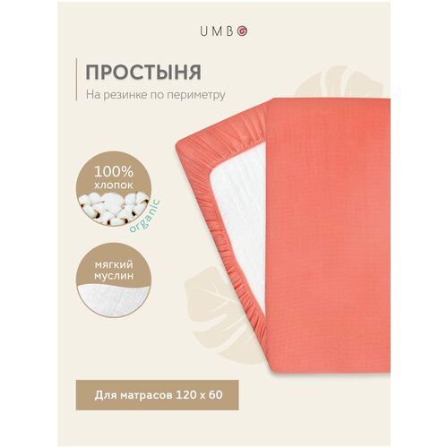 Муслиновая простыня UMBO на резинке, 70% бамбук, 30% органический хлопок, 120x60 см