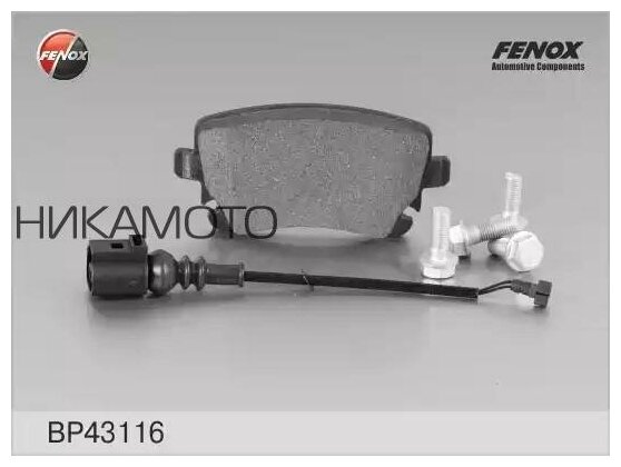 FENOX BP43116 Колодки тормозные VOLKSWAGEN T5 03>/MULTIVAN 03> с датчиком задние