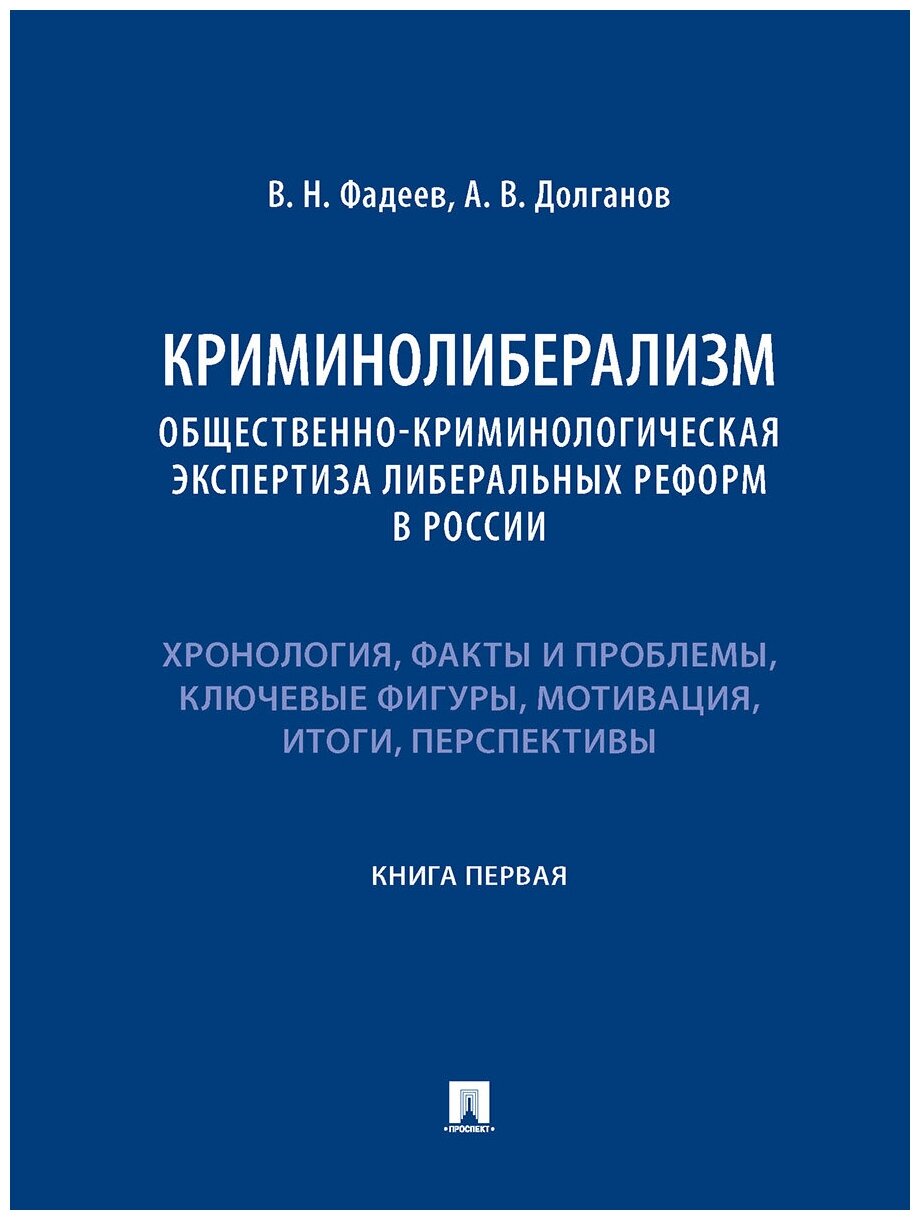 Криминолиберализм: общественно-криминологическая экспертиза либеральных реформ в России. Книга первая