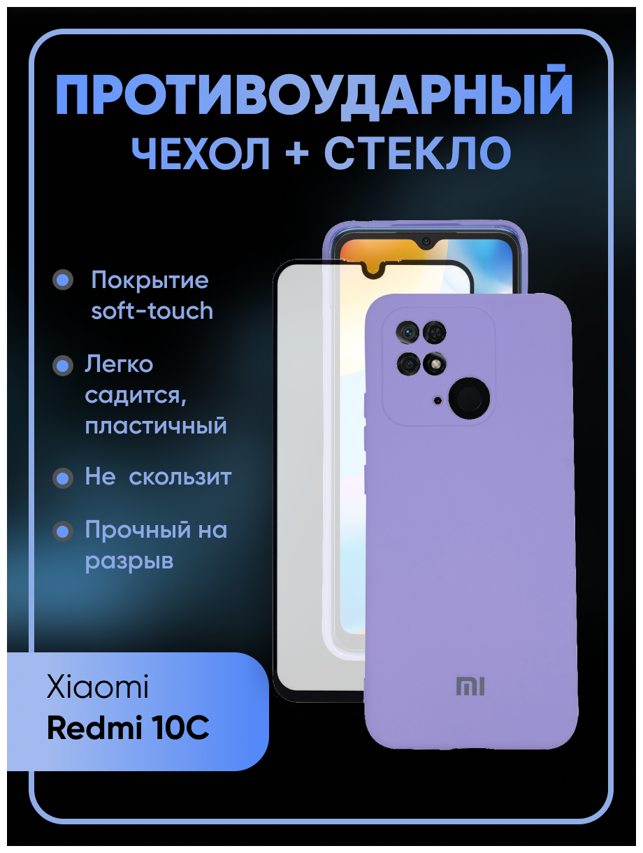 Комплект 2 в 1: Противоударный чехол Silicone Cover №5 + полноэкранное стекло для Xiaomi Redmi 10C / Poco C40/ С защитой камеры Ксиоми Редми 10С