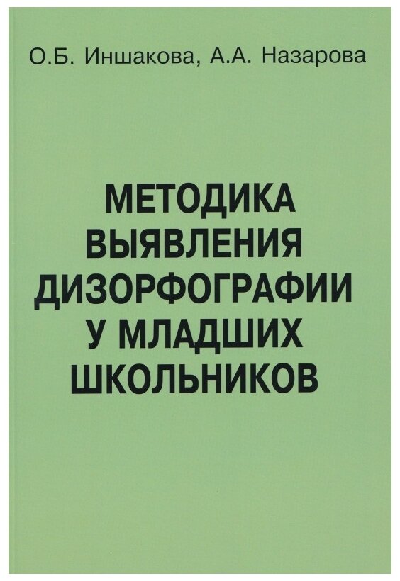 Методика выявления дизорфографии у младших школьников - фото №1