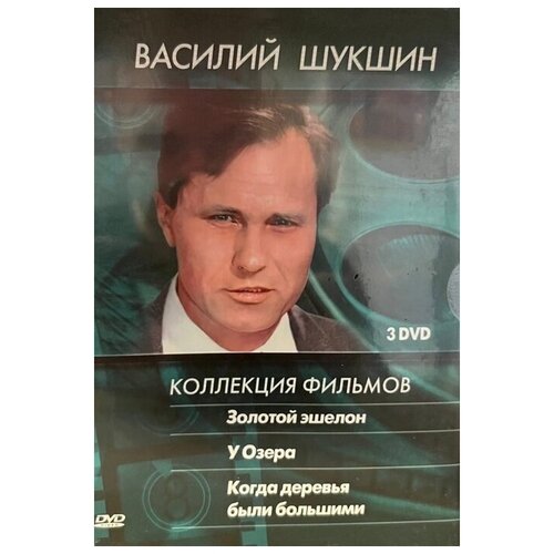 коллекция фильмов фантастика 3 dvd Коллекция фильмов: Василий Шукшин (3 фильма) DVD