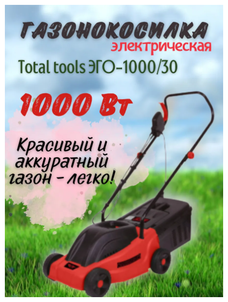 Газонокосилка электрическая ТТ ЭГО-1000/30 - фотография № 1