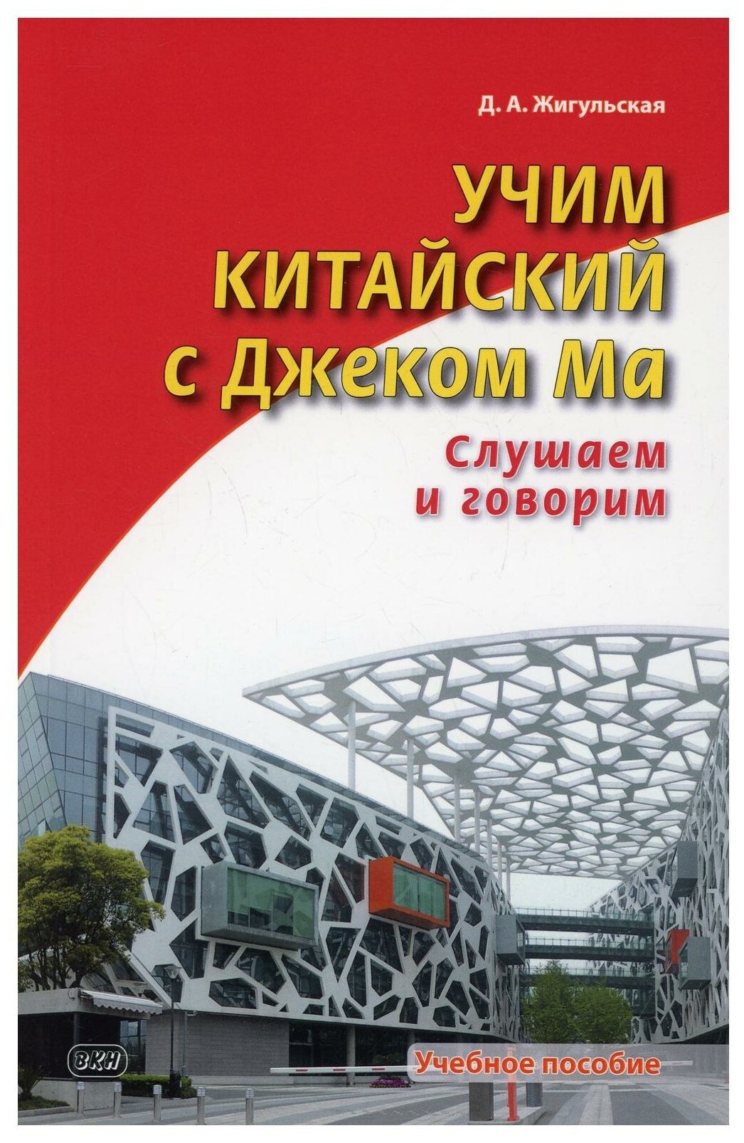 Учим китайский с Джеком Ма. Слушаем и говорим: Учебное пособие