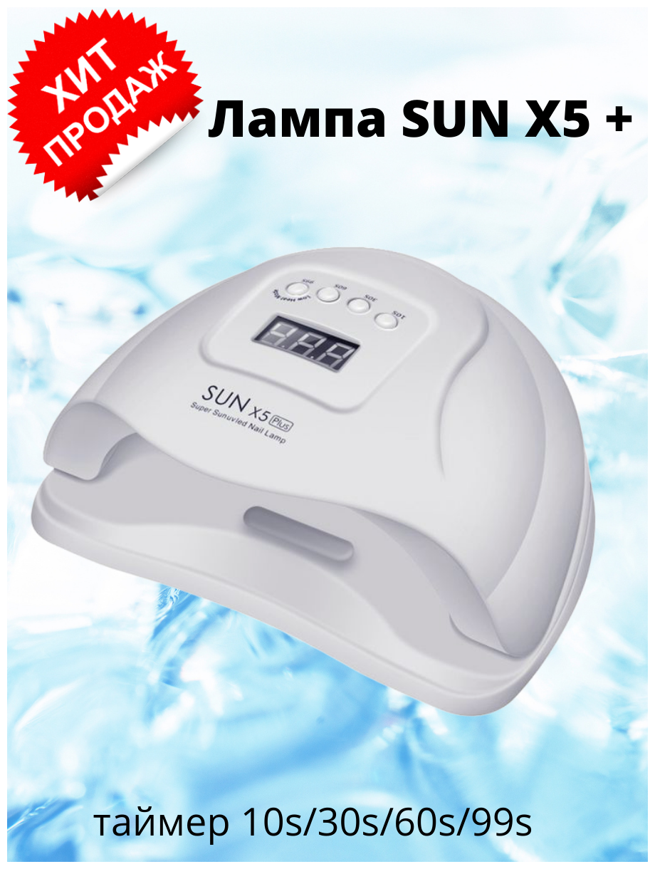 Лампа UV/LED для маникюра SUN X 5+ 80W/Лампа для ногтей/Лампа для маникюра и педикюра