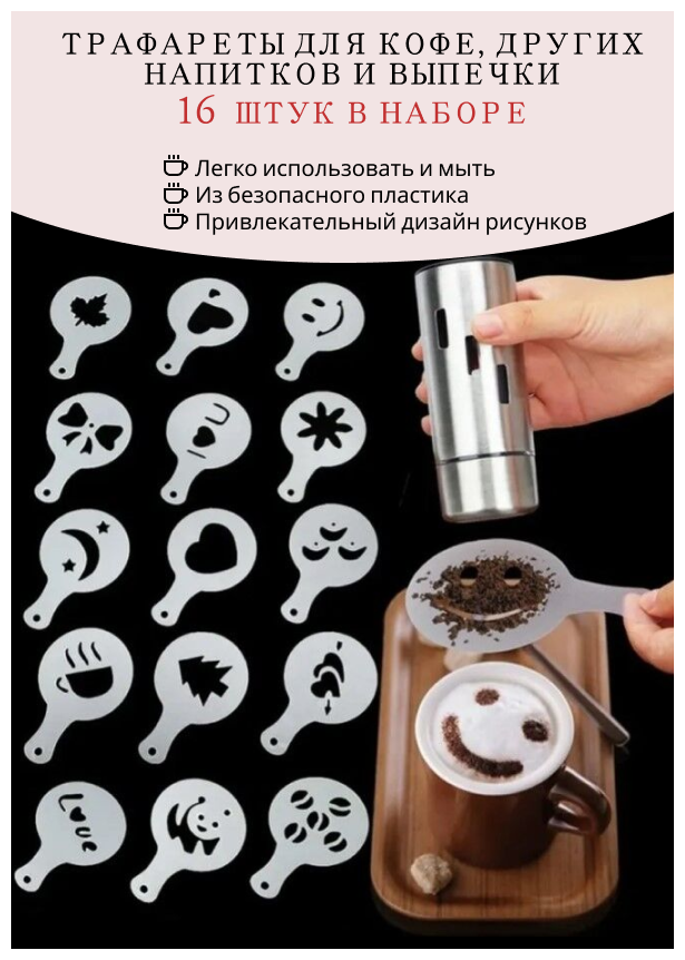 Трафареты для кофе, для выпечки, 16 шт.
