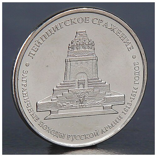 Монета "5 рублей 2012 Лейпцигское сражение "./В упаковке шт: 1