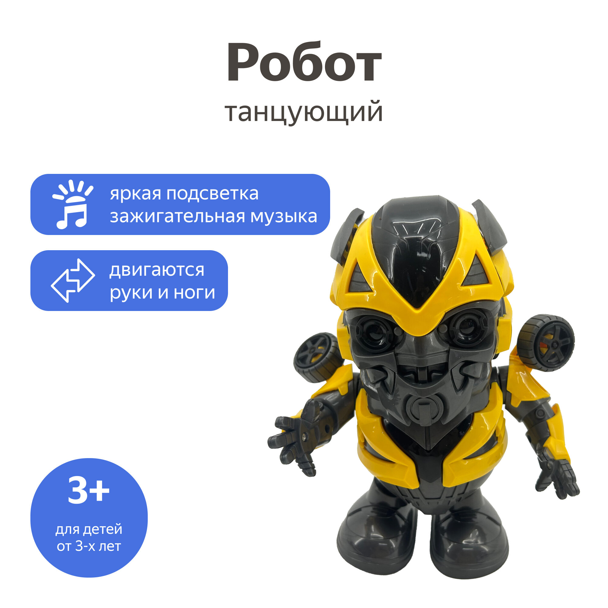 Робот  Танцующий робот YS0238386, черный/желтый