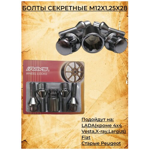 Болты секретки М 12х1,25х28 мм/болты секретные 12х1,25