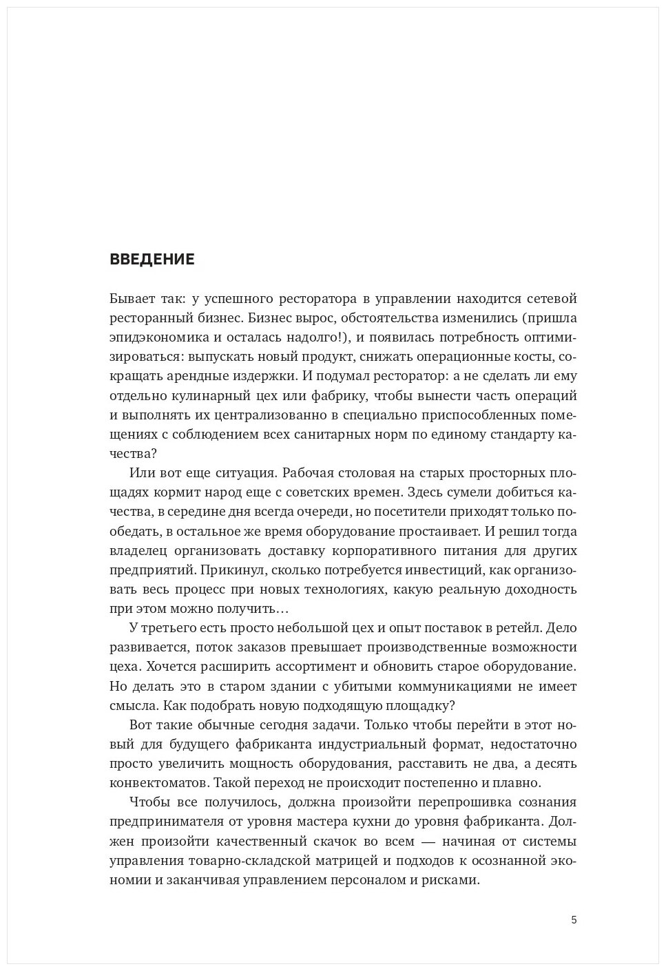 Учебник food-Фабриканта От цеха до фабрики - фото №6