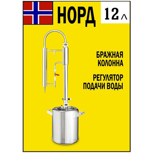 Самогонный аппарат с колонной дистиллятор для самогоноварения Норд 12 литров 850000₽