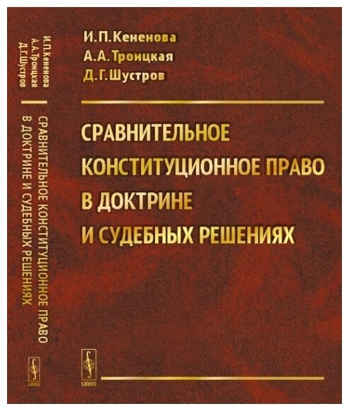 Сравнительное конституционное право в доктрине и судебных решениях. (Учебное пособие с хрестоматийными материалами).