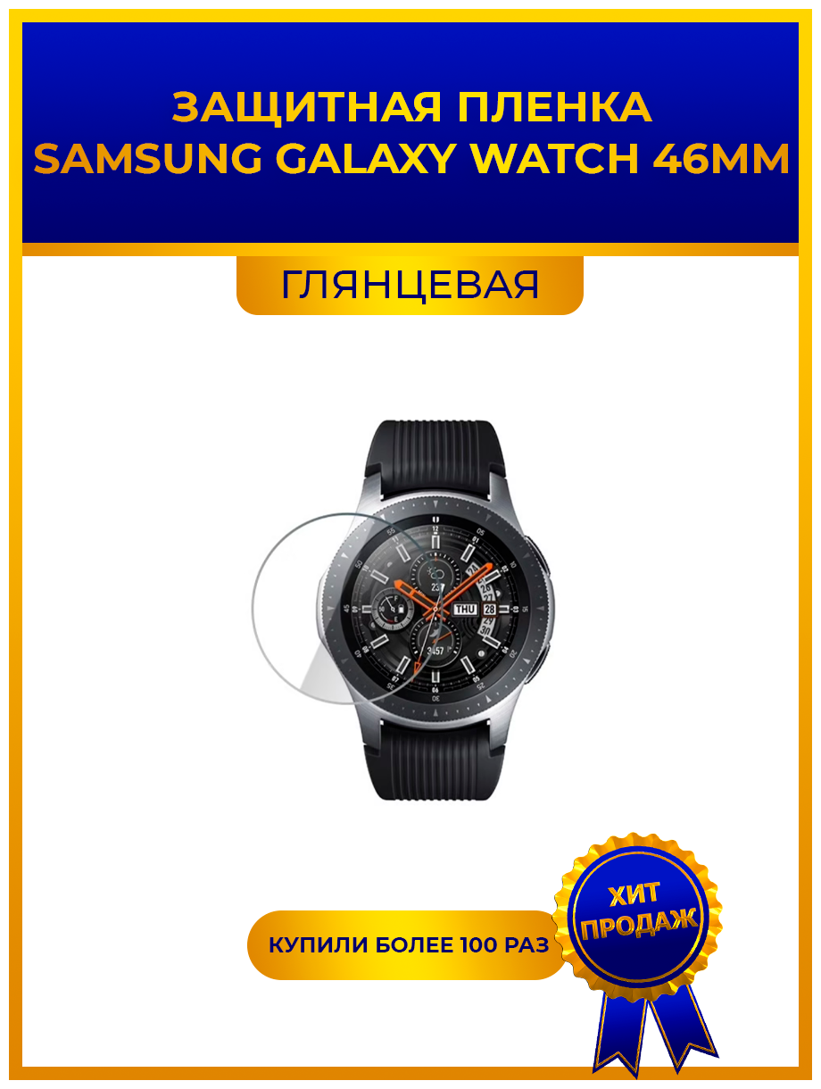 Глянцевая защитная premium-плёнка для смарт-часов SAMSUNG GALAXY WATCH 46мм гидрогелевая на дисплей не стекло watch