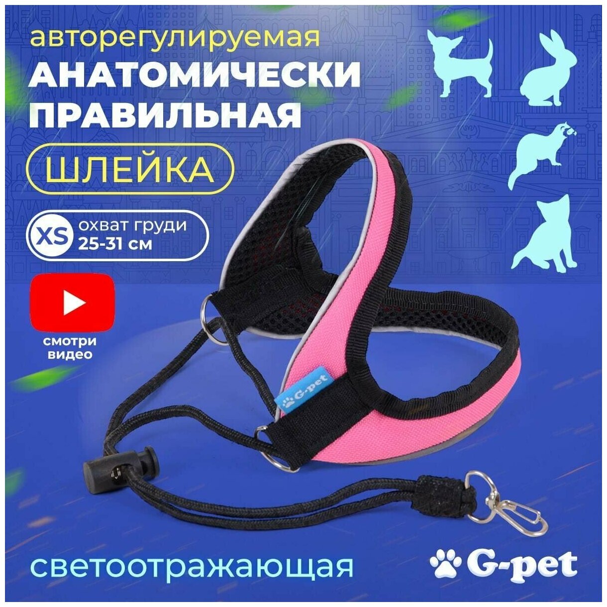 Авторегулируемая анатомическая шлейка для собаки кошек котят G-pet