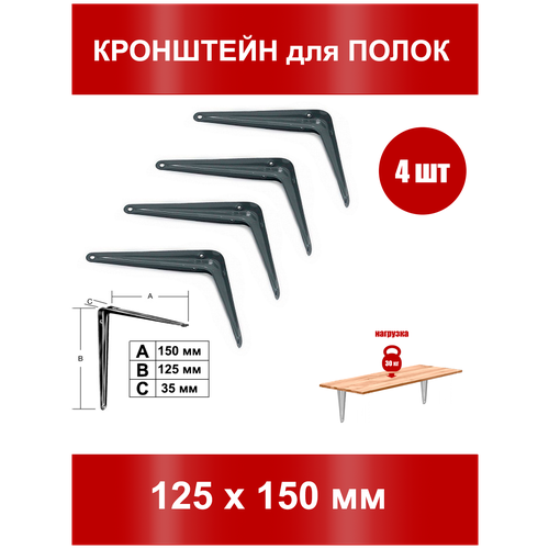 Кронштейн, полкодержатель, консоль для полки с креплением к стене 125*150 мм 4 шт