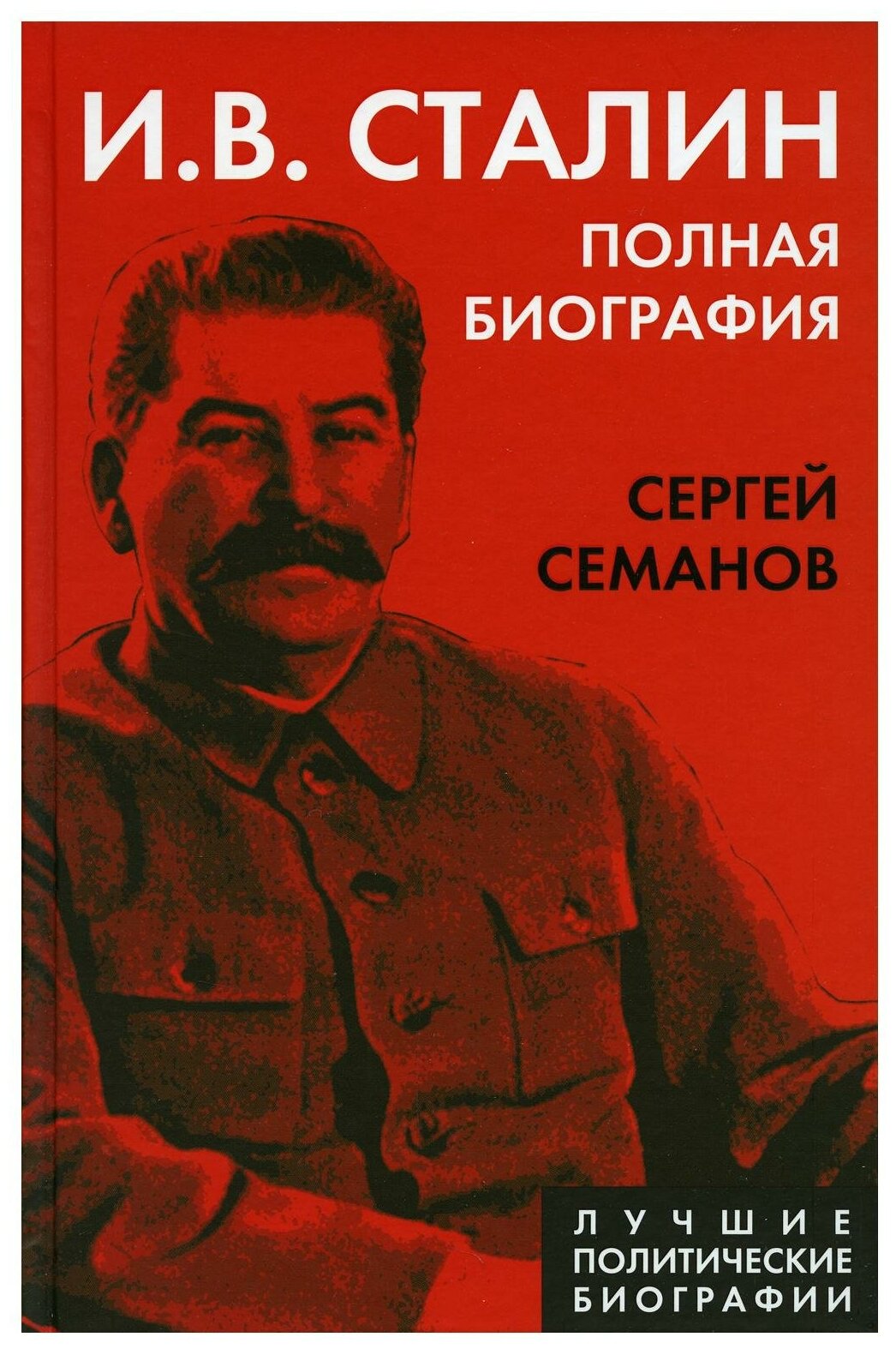 И.В. Сталин. Полная биография (Семанов Сергей Николаевич) - фото №1